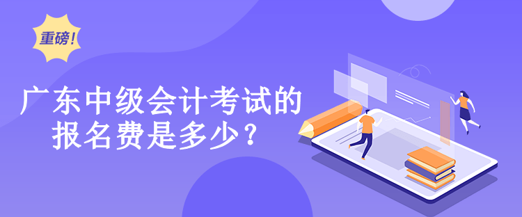 廣東中級(jí)會(huì)計(jì)考試的報(bào)名費(fèi)是多少？