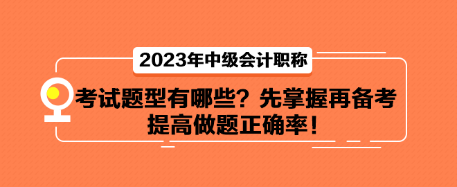 中級會計考試題型有哪些？先掌握再備考 提高做題正確率！