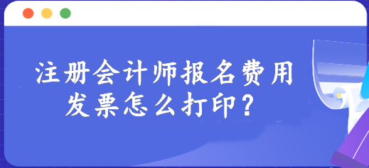 注冊會計師報名費(fèi)用發(fā)票怎么打??？