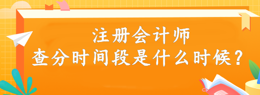 注冊(cè)會(huì)計(jì)師查分時(shí)間段是什么時(shí)候？