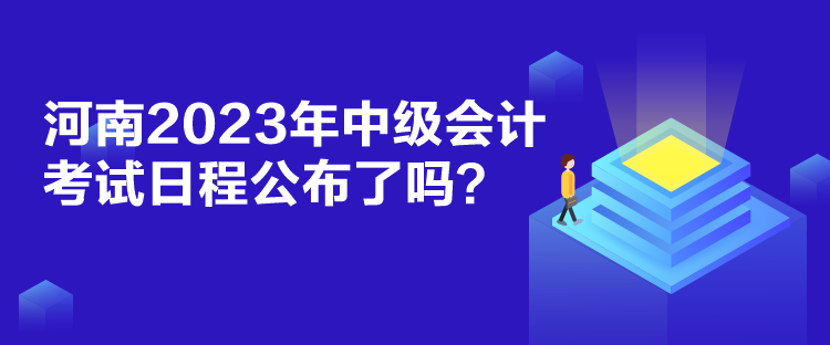 河南2023年中級會計(jì)考試日程公布了嗎？