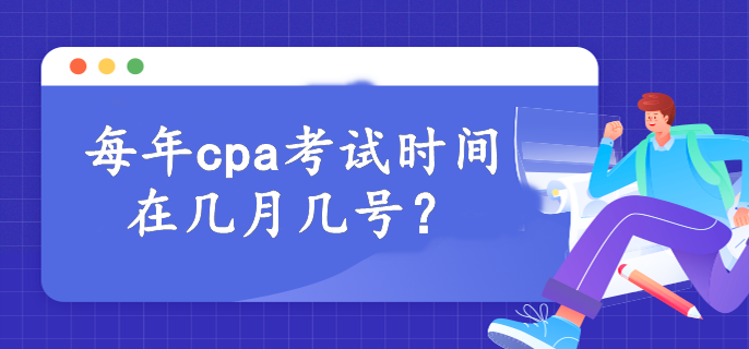 每年cpa考試時間在幾月幾號？