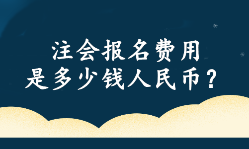 注會(huì)報(bào)名費(fèi)用是多少錢人民幣？