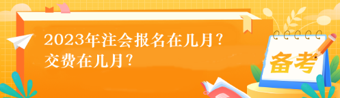 2023年注會報名在幾月？交費在幾月？