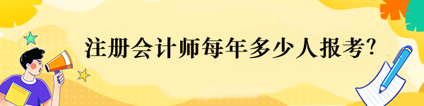 注冊會計師每年多少人報考？