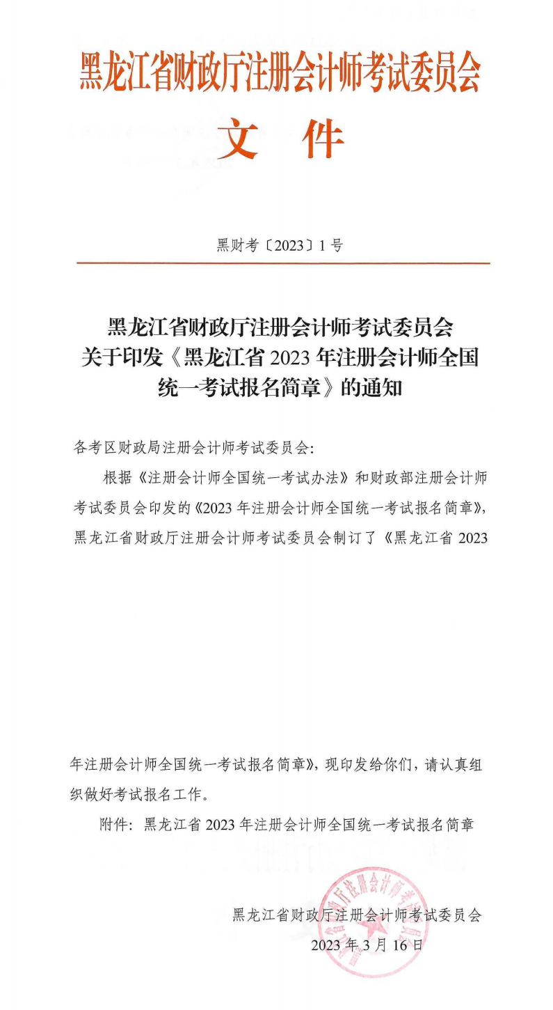 黑龍江省2023年注冊會計(jì)師全國統(tǒng)一考試報(bào)名簡章