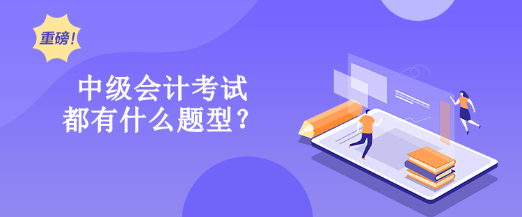 中級(jí)會(huì)計(jì)考試都有什么題型？