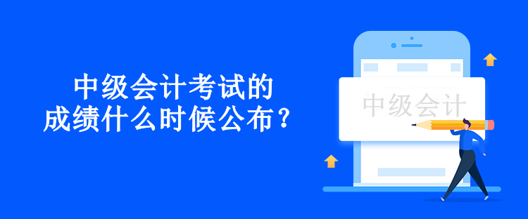 中級(jí)會(huì)計(jì)考試的成績(jī)什么時(shí)候公布？