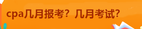 cpa幾月報(bào)考？幾月考試？