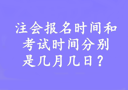 注會(huì)報(bào)名時(shí)間和考試時(shí)間分別是幾月幾日？