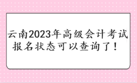 云南2023年高級會計(jì)考試報(bào)名狀態(tài)可以查詢了！