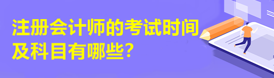 注冊會計師的考試時間及科目有哪些？