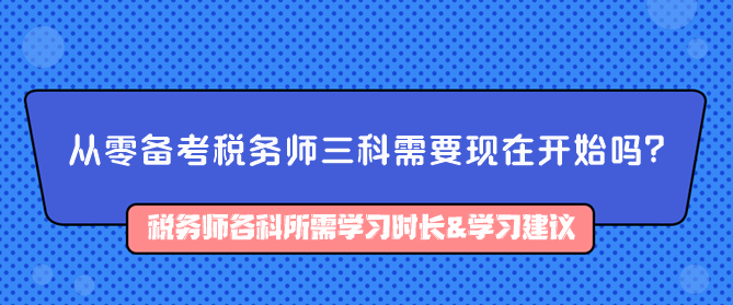 從零備考稅務(wù)師三科需要現(xiàn)在開始嗎？如何備考？