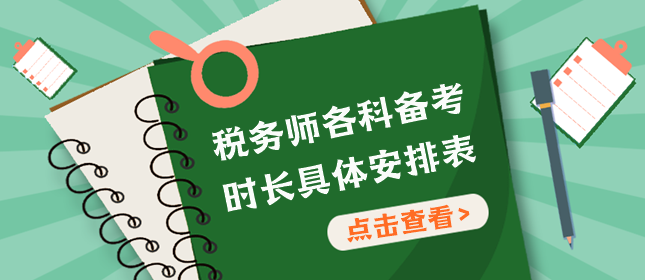 稅務(wù)師各科備考時長安排