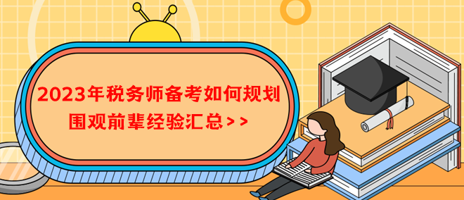 2023年稅務(wù)師備考如何規(guī)劃？借鑒前輩經(jīng)驗(yàn)！