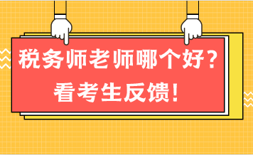 稅務(wù)師老師哪個(gè)好？