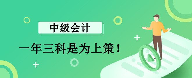 李斌老師：報考中級會計一年三科是為上策！