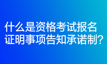 什么是資格考試報(bào)名證明事項(xiàng)告知承諾制？