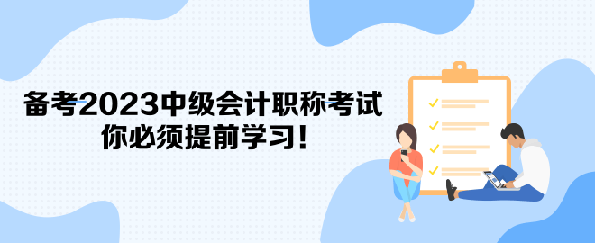 備考2023中級會計(jì)職稱考試 你必須提前學(xué)習(xí)！