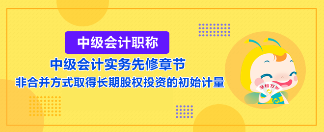 非合并方式取得長期股權(quán)投資的初始計(jì)量