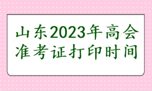 山東2023年高會準考證打印時間