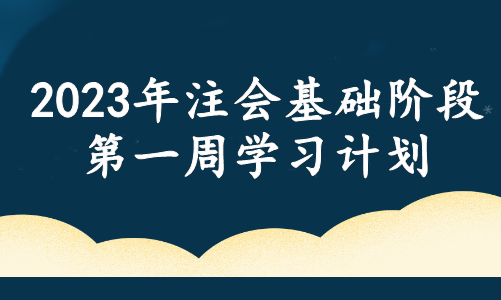 春風(fēng)徐來！注會(huì)基礎(chǔ)階段備考周計(jì)劃！第一周這些內(nèi)容需重點(diǎn)學(xué)習(xí)！