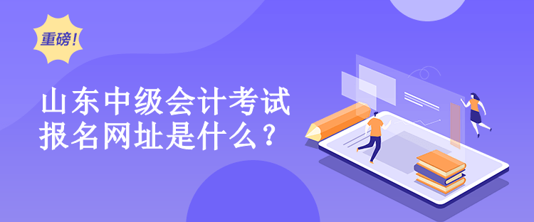 山東中級(jí)會(huì)計(jì)報(bào)名網(wǎng)址是什么？