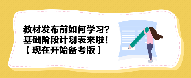 教材發(fā)布前如何學習？中級會計實務(wù)基礎(chǔ)階段計劃表來啦！【現(xiàn)在開始備考版】