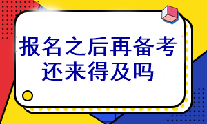 等注會(huì)考試報(bào)名之后再開(kāi)始備考還能通過(guò)考試嗎？