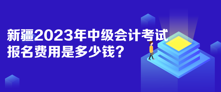 新疆2023年中級(jí)會(huì)計(jì)考試報(bào)名費(fèi)用是多少錢？