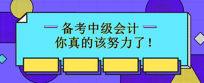 備考中級(jí)會(huì)計(jì)72%的人已經(jīng)開(kāi)始 你真的該努力了！