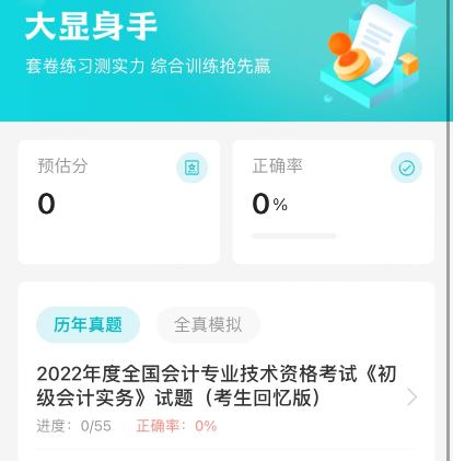 2023初級(jí)會(huì)計(jì)題刷刷上線了！刷題必備，隨學(xué)隨練~