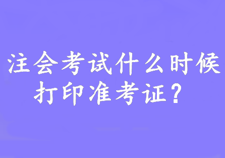 注會考試什么時候打印準考證？8月7日—22日