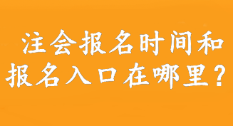 注會(huì)報(bào)名時(shí)間和報(bào)名入口在哪里？