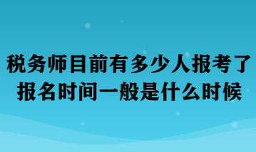 稅務(wù)師目前有多少人報考了 - 副本