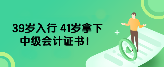 39歲入行 41歲拿下中級會計證書！