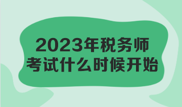 2023年稅務(wù)師考試什么時(shí)候開始？