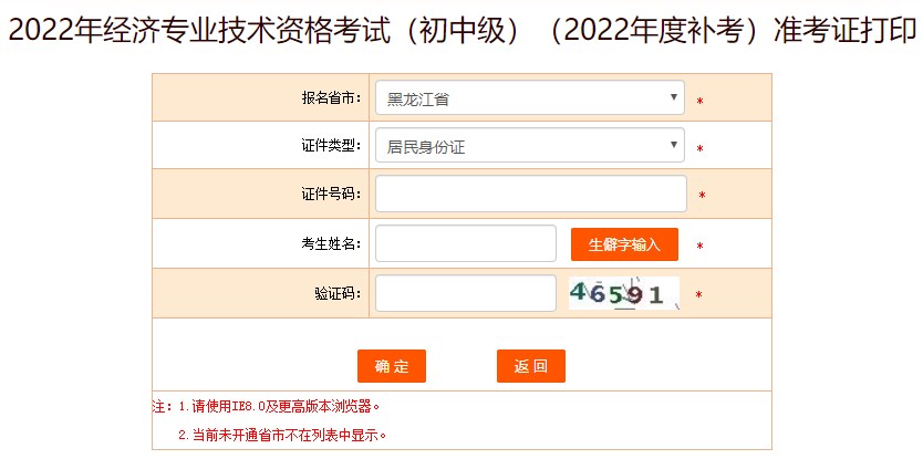 注意！黑龍江2022年初中級(jí)經(jīng)濟(jì)師補(bǔ)考準(zhǔn)考證打印入口已開(kāi)放