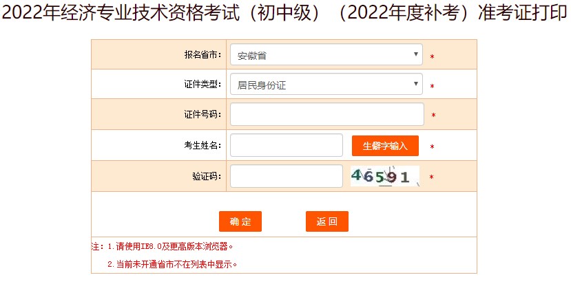 安徽2022年初中級(jí)經(jīng)濟(jì)師補(bǔ)考準(zhǔn)考證打印入口已開(kāi)放