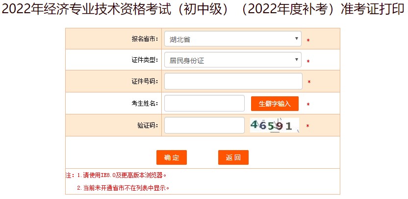 湖北2022年初中級(jí)經(jīng)濟(jì)師補(bǔ)考準(zhǔn)考證打印入口已開放