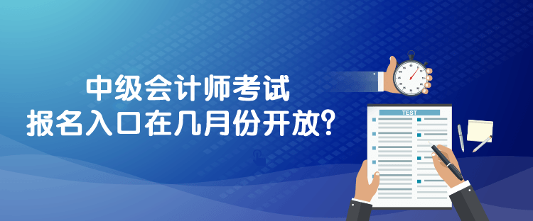 中級(jí)會(huì)計(jì)師考試報(bào)名入口在幾月份開放？