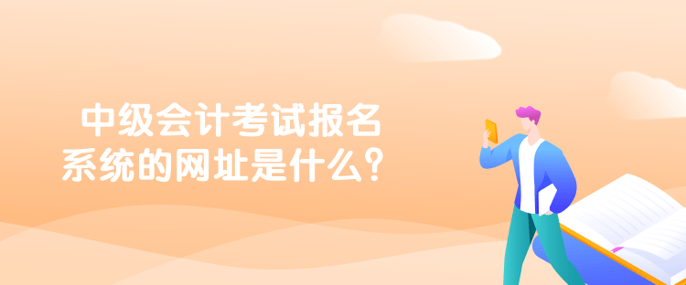 中級會計考試報名系統(tǒng)的網(wǎng)址是什么？