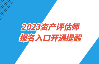 2023資產(chǎn)評估師報名4月3日起 預(yù)約入口開通提醒>