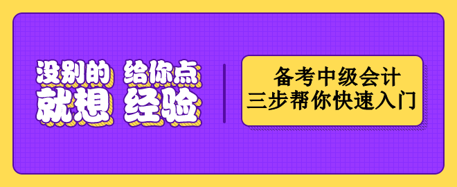 按這三個(gè)步驟備考中級(jí)會(huì)計(jì)   幫你快速入門！