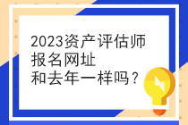 2023資產(chǎn)評估師報(bào)名網(wǎng)址和去年一樣嗎？