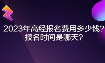 2023年高經(jīng)報名費用多少錢？報名時間是哪天？