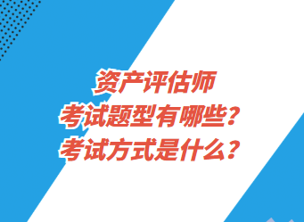 資產(chǎn)評估師考試題型有哪些？考試方式是什么？