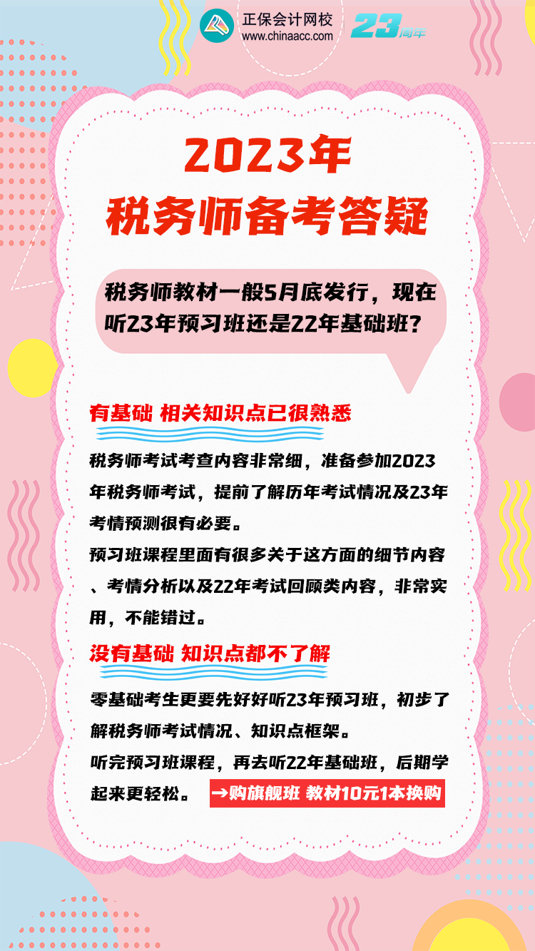 3月份稅務(wù)師聽(tīng)23預(yù)習(xí)班還是22年基礎(chǔ)班？