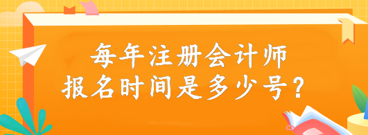 每年注冊(cè)會(huì)計(jì)師報(bào)名時(shí)間是多少號(hào)？4月6日開始報(bào)名