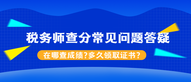 稅務(wù)師查分常見問(wèn)題答疑